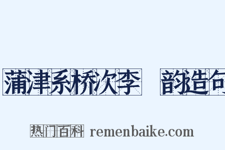蒲津系桥次李棻韵造句是什么意思的图片
